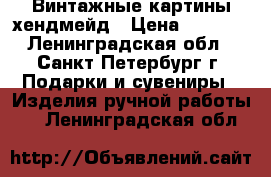 Винтажные картины хендмейд › Цена ­ 1 000 - Ленинградская обл., Санкт-Петербург г. Подарки и сувениры » Изделия ручной работы   . Ленинградская обл.